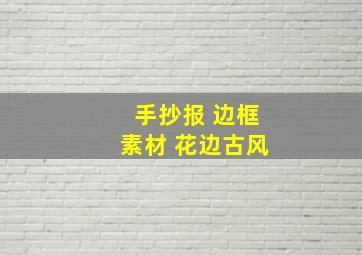 手抄报 边框素材 花边古风